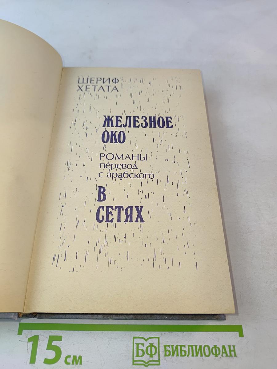 Железное око. В сетях