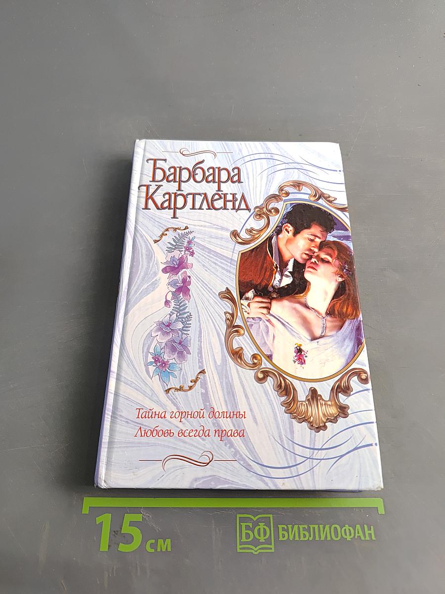 Тайна горной долины. Любовь всегда права