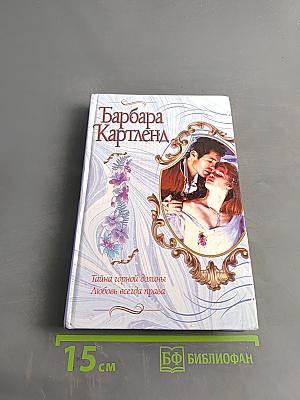 Тайна горной долины. Любовь всегда права