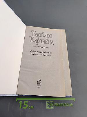Тайна горной долины. Любовь всегда права
