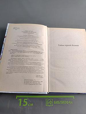 Тайна горной долины. Любовь всегда права