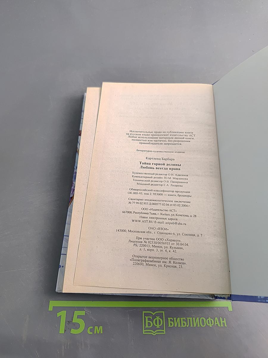 Тайна горной долины. Любовь всегда права