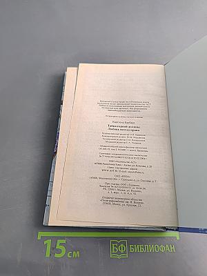 Тайна горной долины. Любовь всегда права