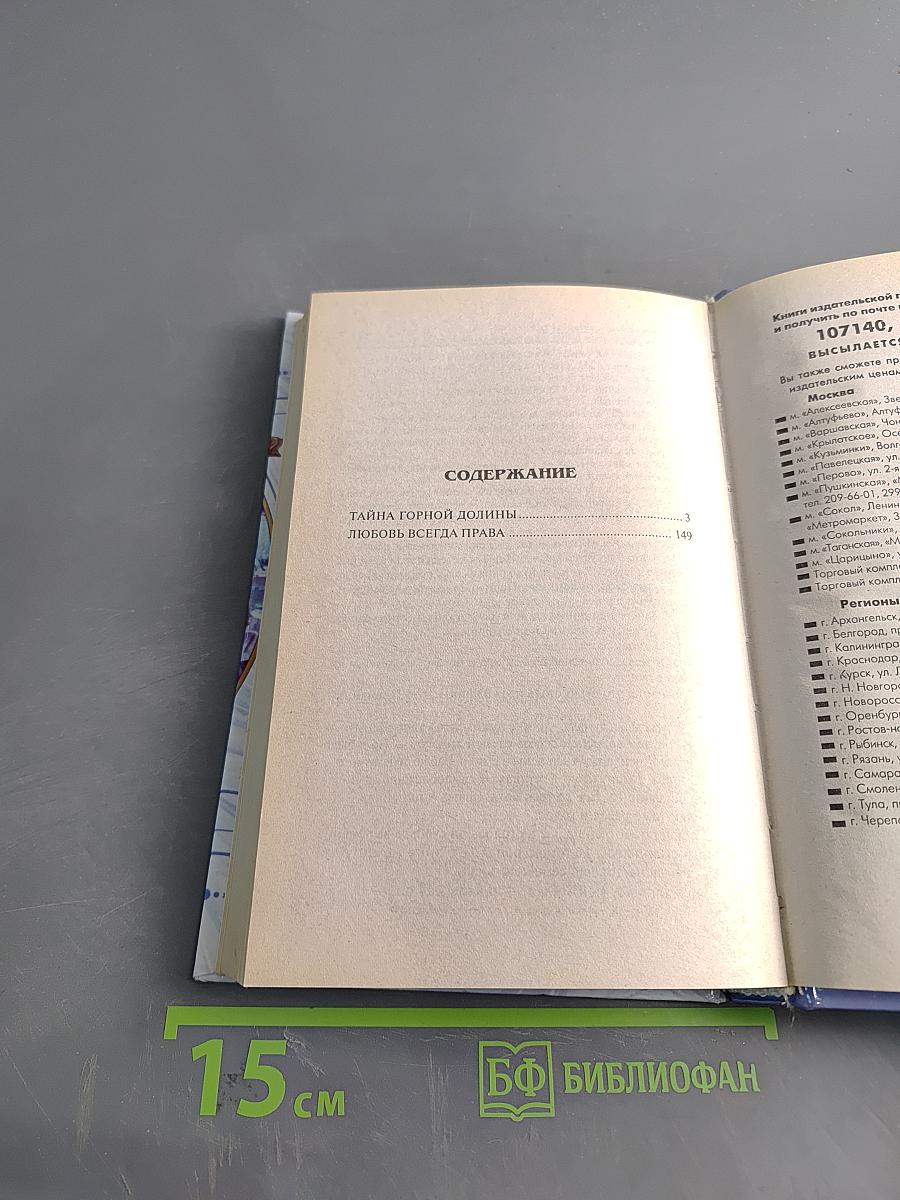 Тайна горной долины. Любовь всегда права