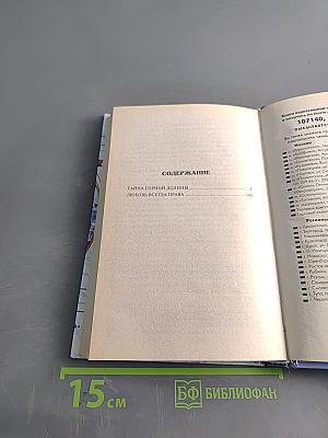 Тайна горной долины. Любовь всегда права