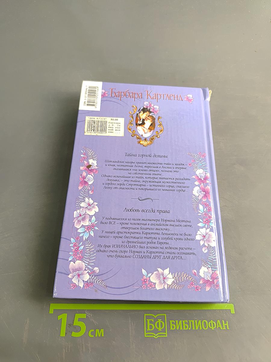 Тайна горной долины. Любовь всегда права