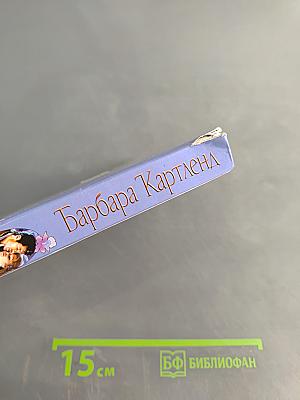 Тайна горной долины. Любовь всегда права