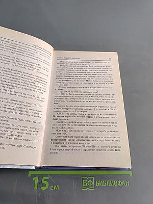 Тайна горной долины. Любовь всегда права