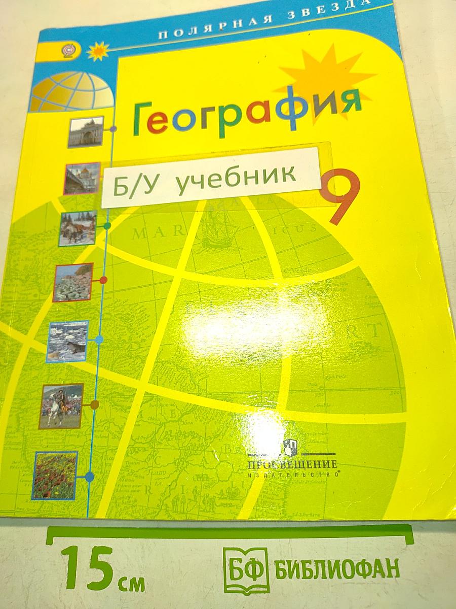 География. 9 класс. Учебник для общеобразовательных организаций
