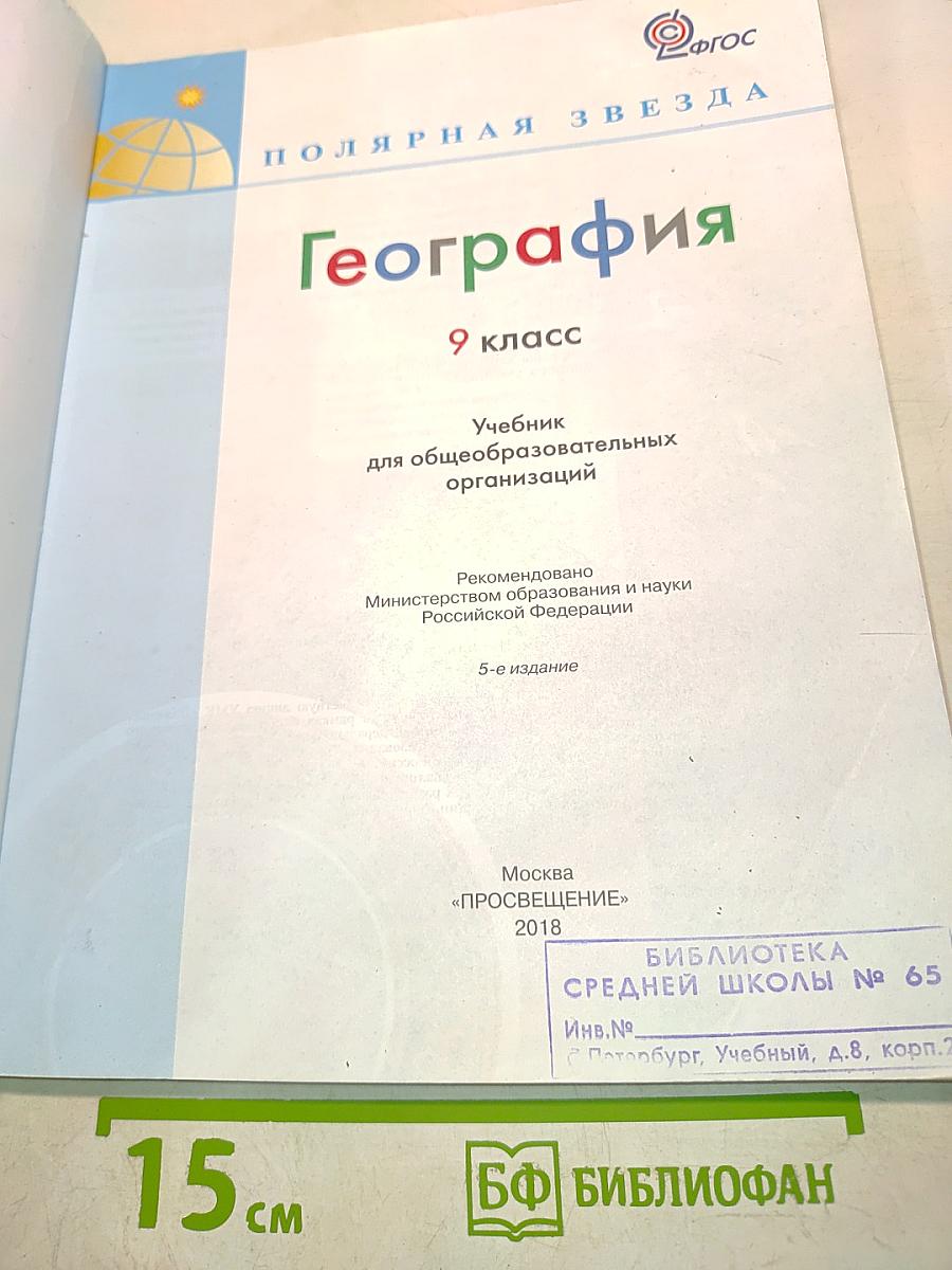 География. 9 класс. Учебник для общеобразовательных организаций