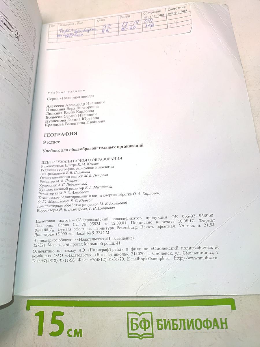 География. 9 класс. Учебник для общеобразовательных организаций