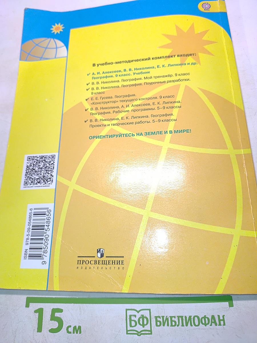 География. 9 класс. Учебник для общеобразовательных организаций