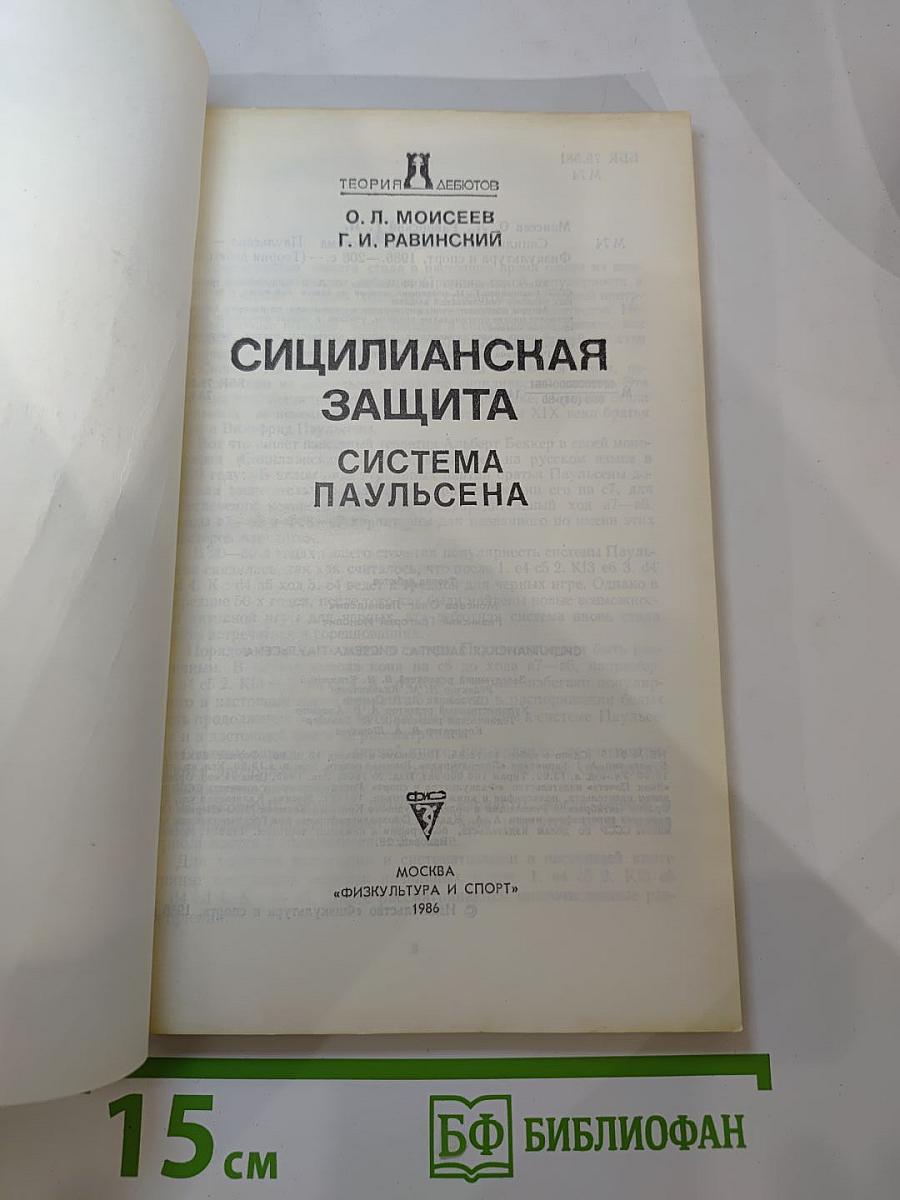 Сицилианская защита. Система Паульсена