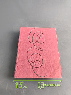 Елизавета Английская и другие пьесы