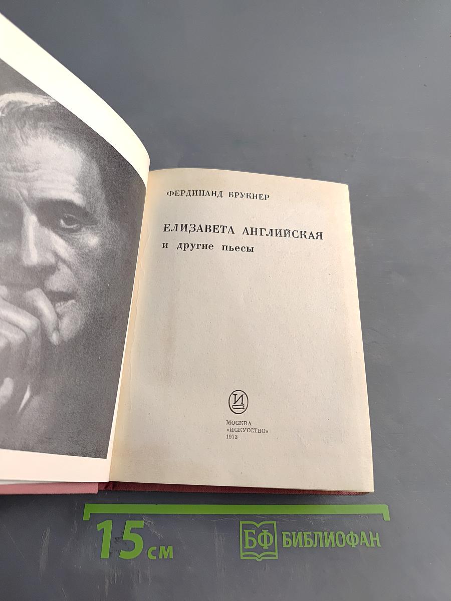 Елизавета Английская и другие пьесы