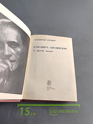 Елизавета Английская и другие пьесы