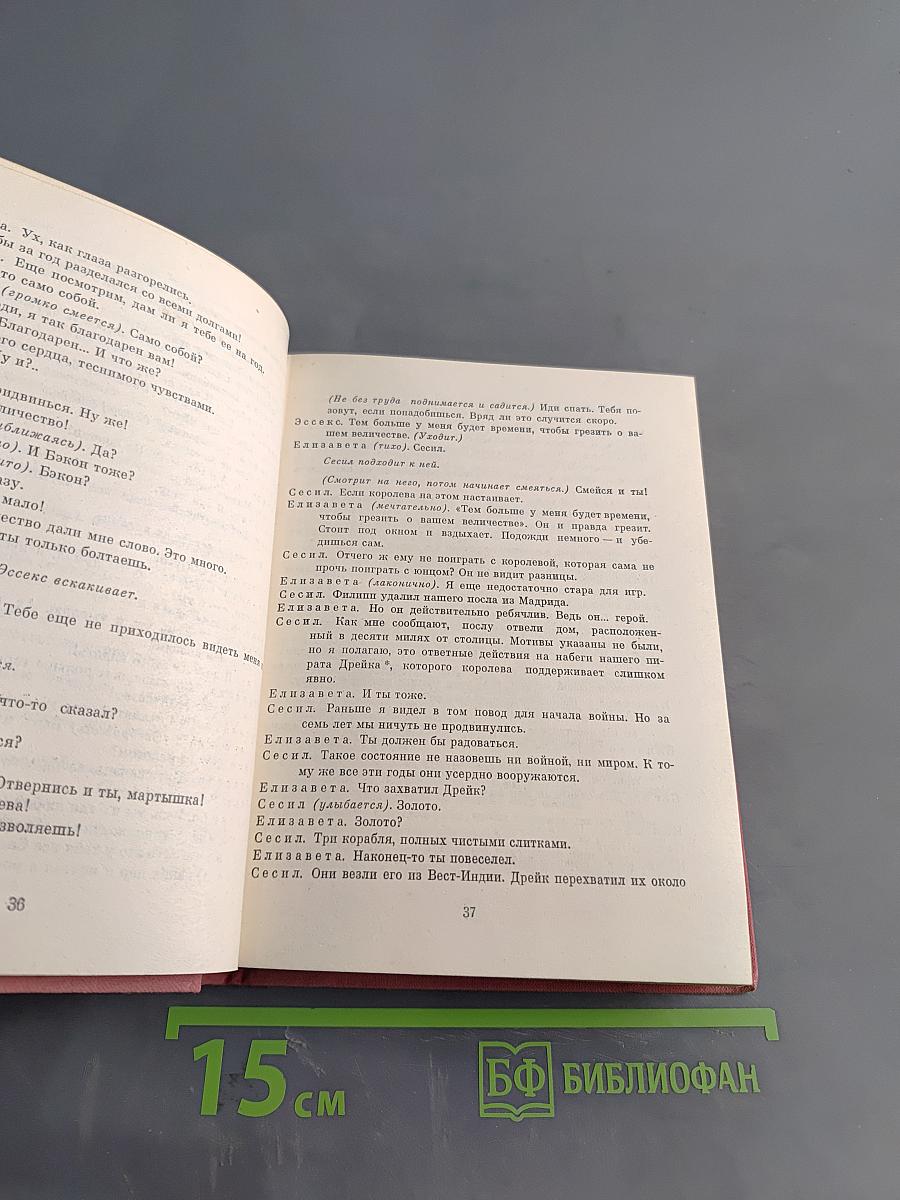 Елизавета Английская и другие пьесы