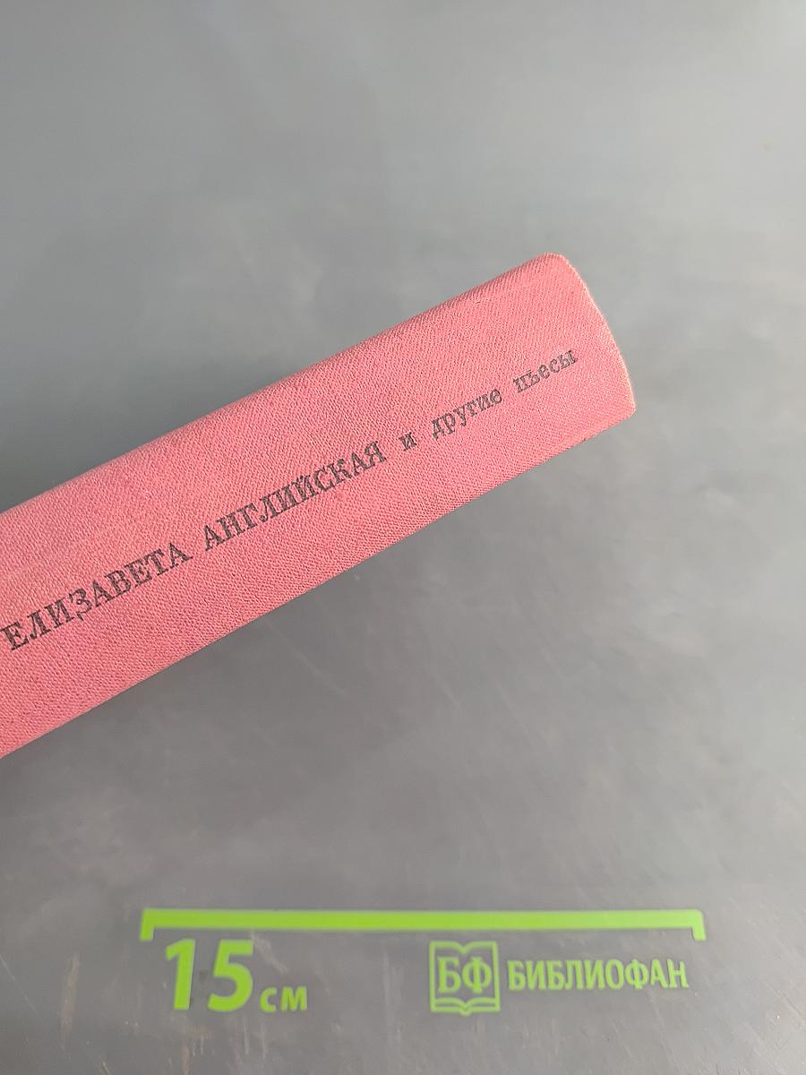 Елизавета Английская и другие пьесы