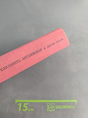 Елизавета Английская и другие пьесы
