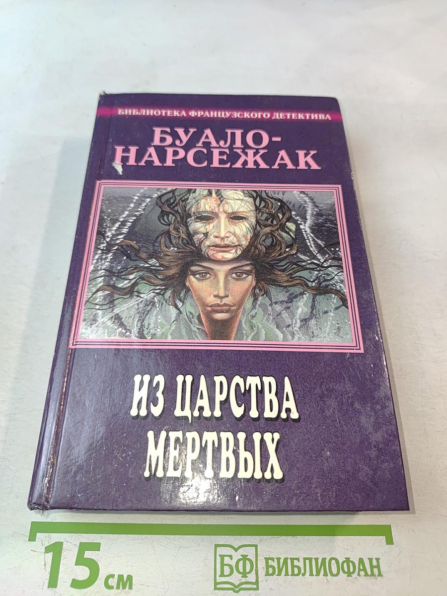Из царства мертвых