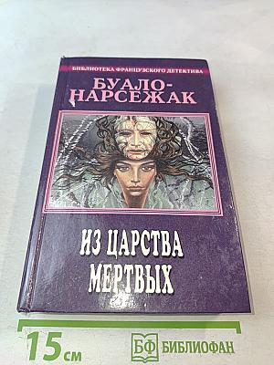 Из царства мертвых