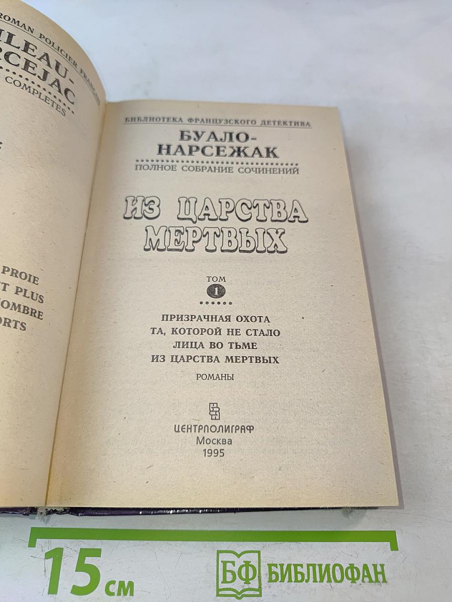 Из царства мертвых