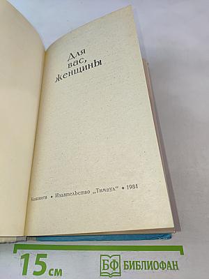 Для вас, женщины