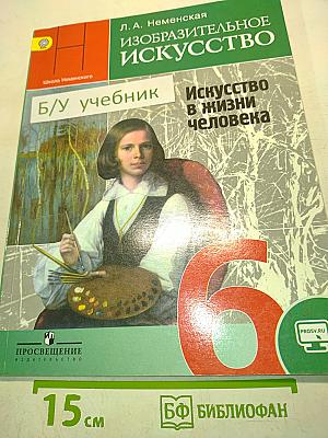 Изобразительное искусство. Искусство в жизни человека. Учебник для общеобразовательных организаций. 6 класс