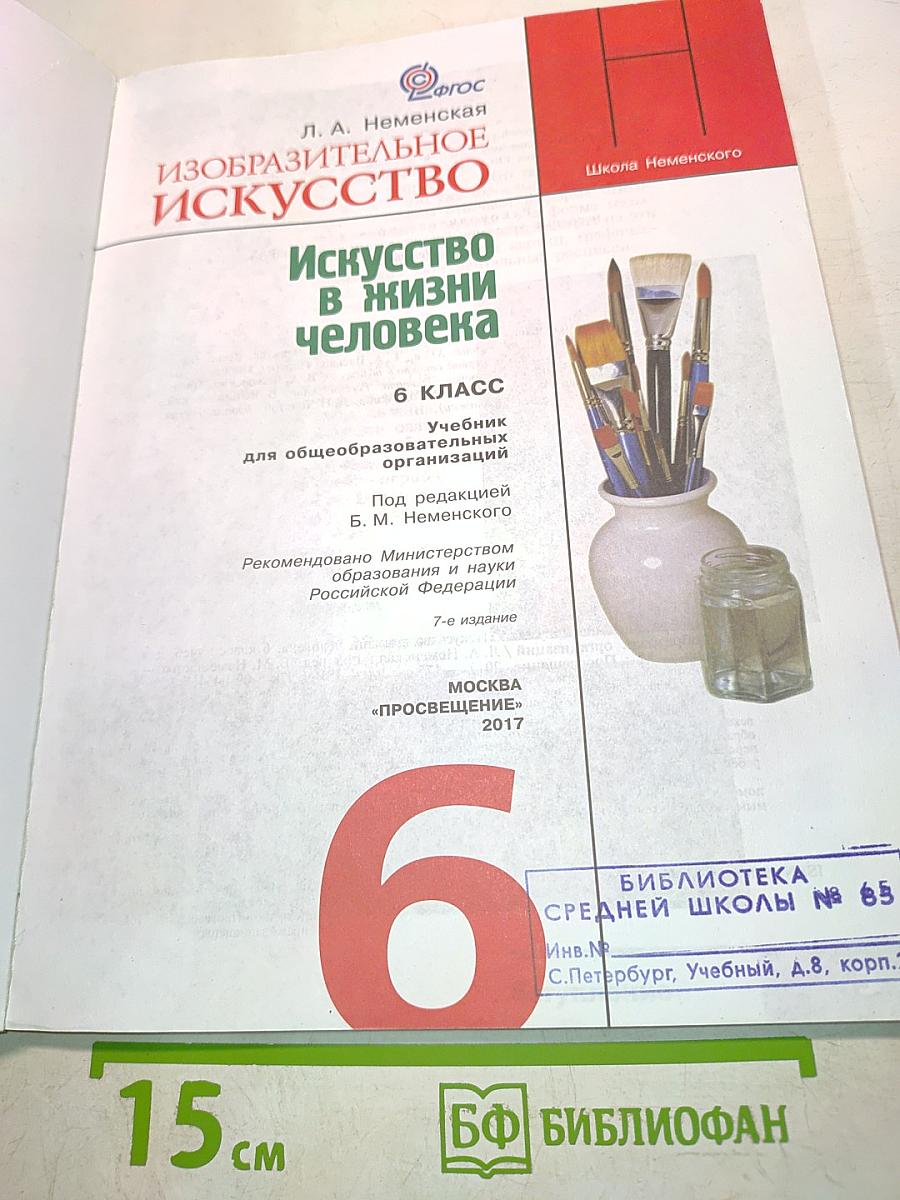 Изобразительное искусство. Искусство в жизни человека. Учебник для общеобразовательных организаций. 6 класс