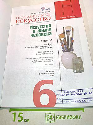 Изобразительное искусство. Искусство в жизни человека. Учебник для общеобразовательных организаций. 6 класс