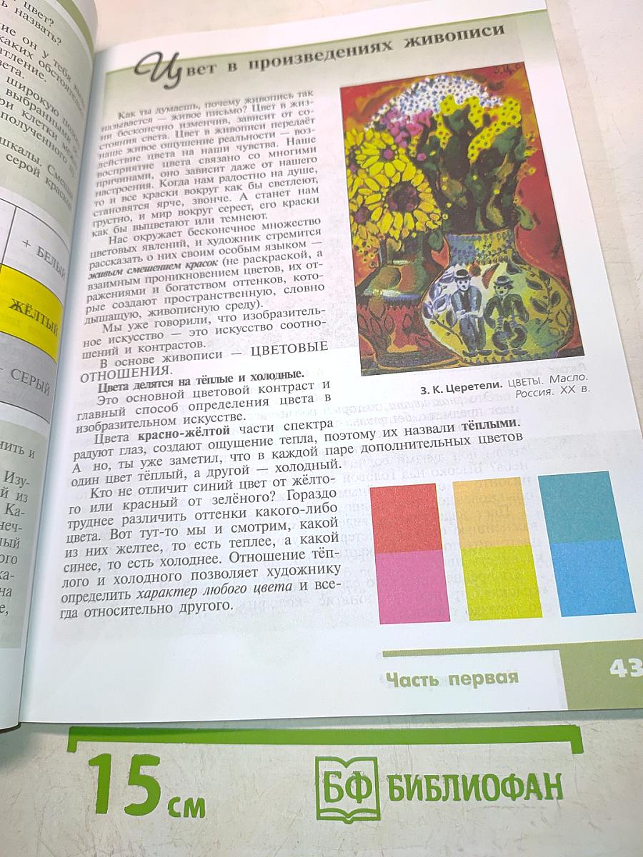 Изобразительное искусство. Искусство в жизни человека. Учебник для общеобразовательных организаций. 6 класс