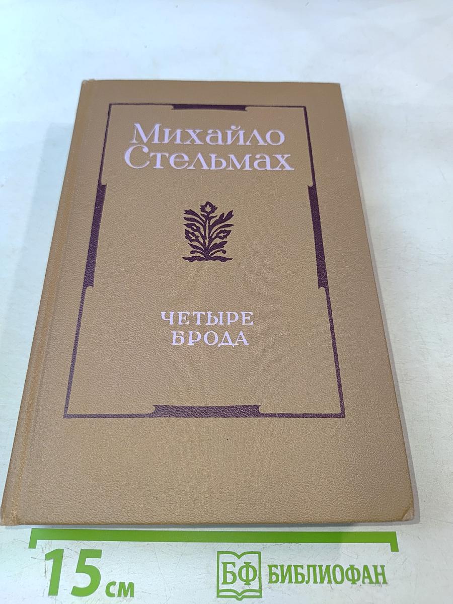 Четыре брода