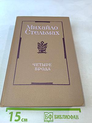 Четыре брода