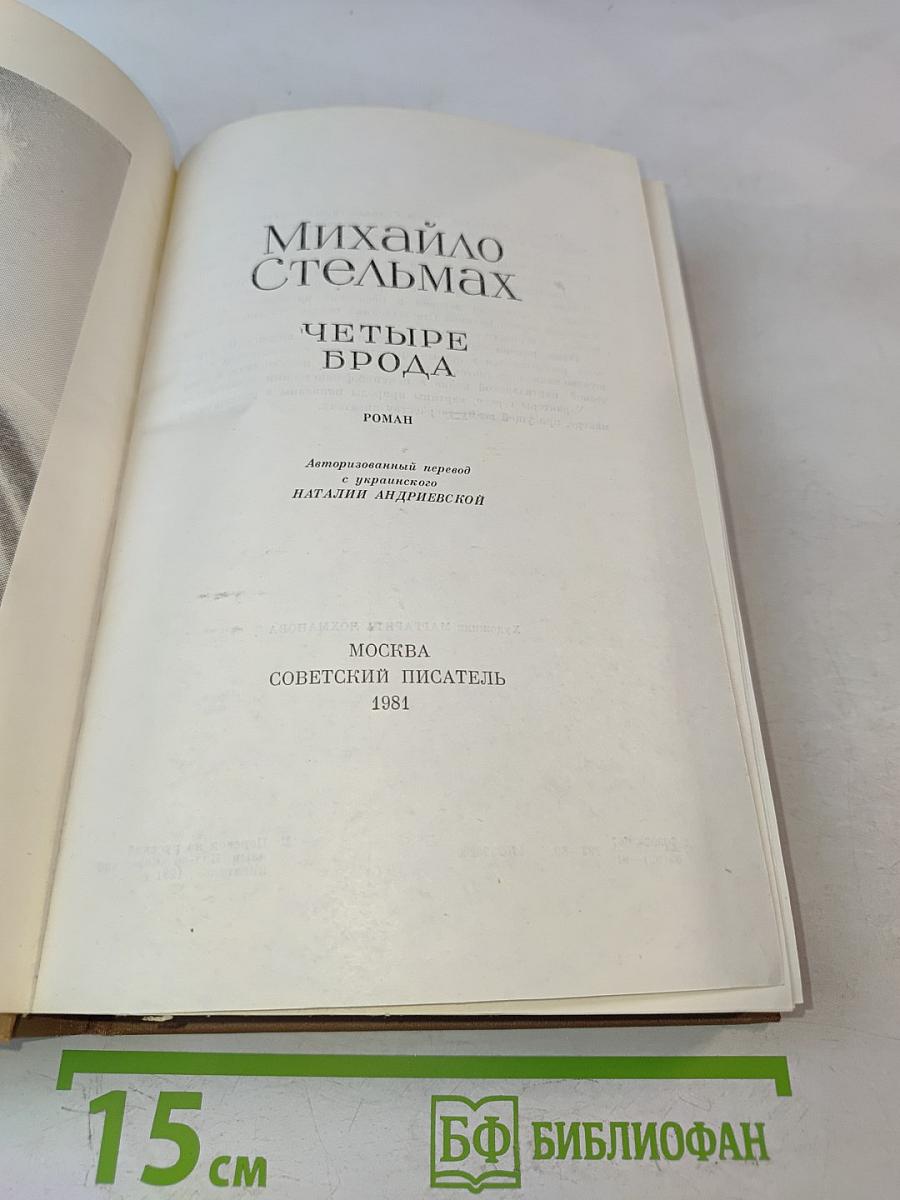 Четыре брода