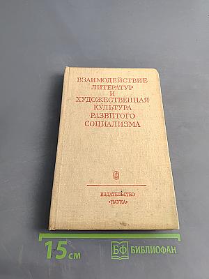 Взаимодействие литератур и художественная культура развитого социализма