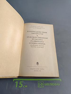 Взаимодействие литератур и художественная культура развитого социализма