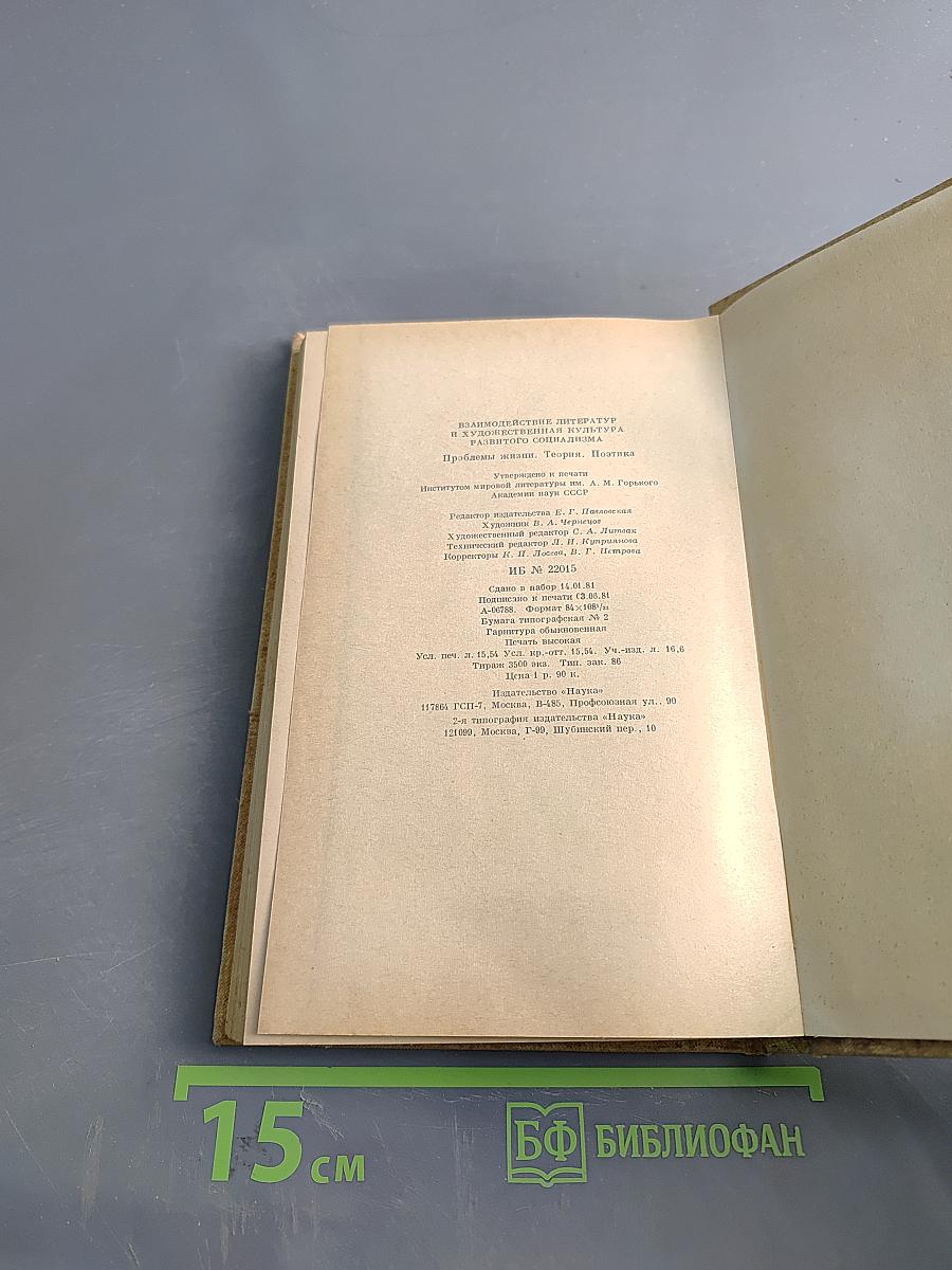Взаимодействие литератур и художественная культура развитого социализма