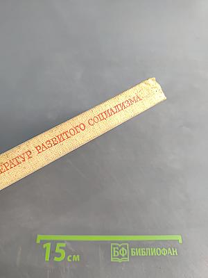 Взаимодействие литератур и художественная культура развитого социализма