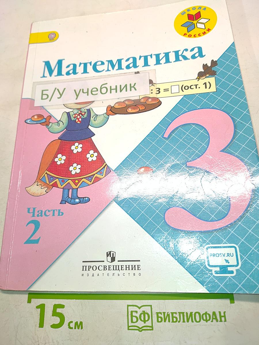 Математика. 3 класс. Учебник для общеобразовательных организаций. В двух частях. Часть 2