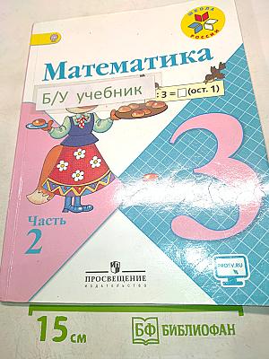 Математика. 3 класс. Учебник для общеобразовательных организаций. В двух частях. Часть 2