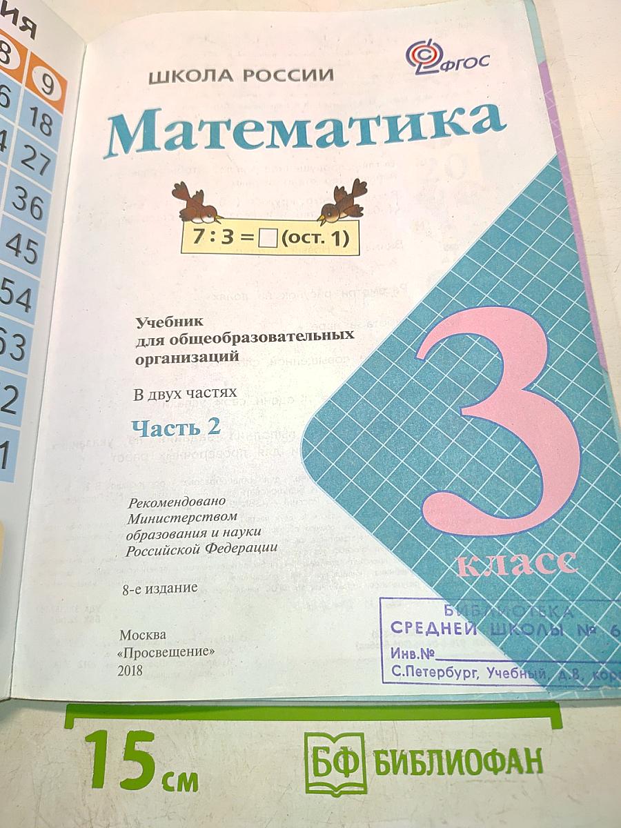 Математика. 3 класс. Учебник для общеобразовательных организаций. В двух частях. Часть 2