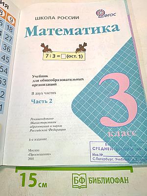 Математика. 3 класс. Учебник для общеобразовательных организаций. В двух частях. Часть 2