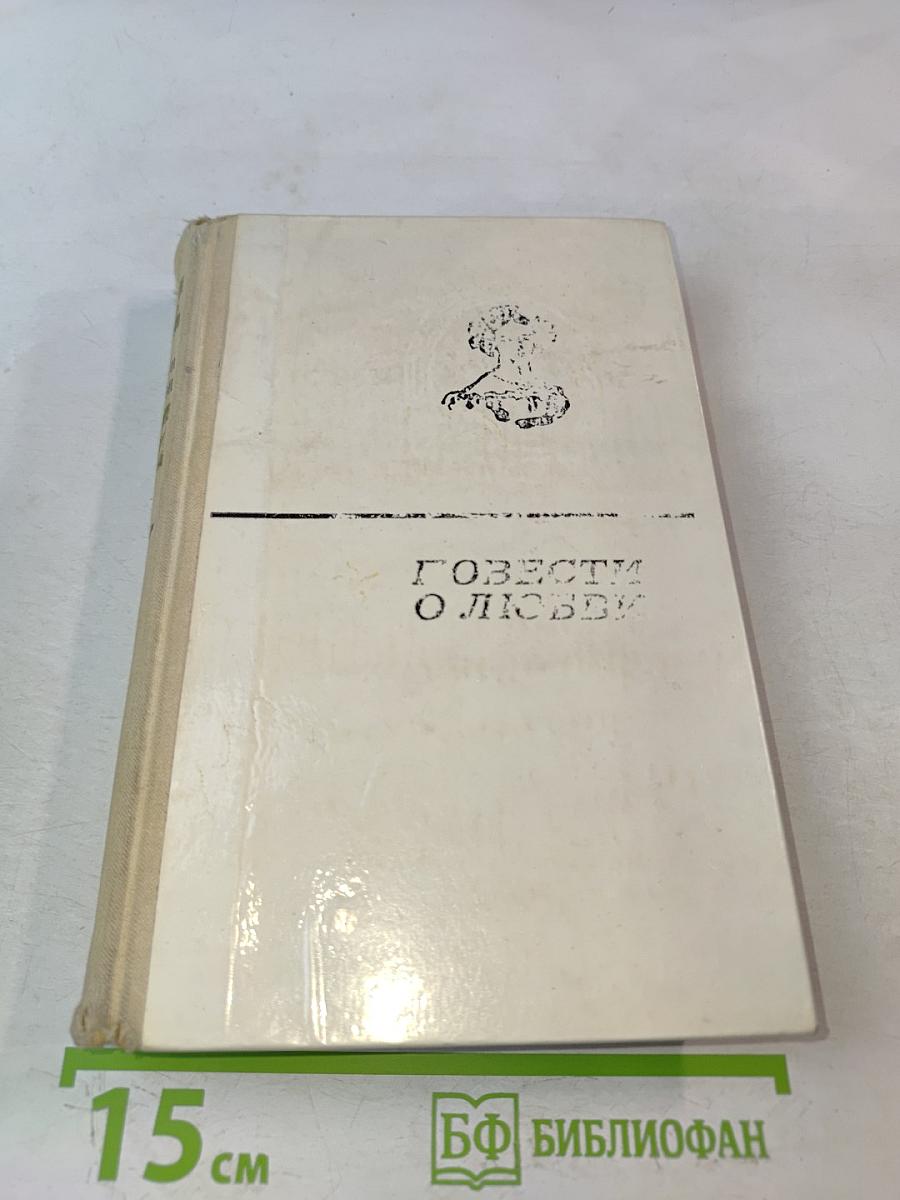 Повести о любви. Том второй