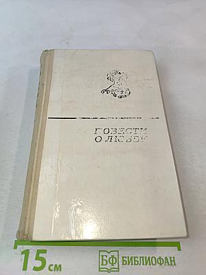 Повести о любви. Том второй