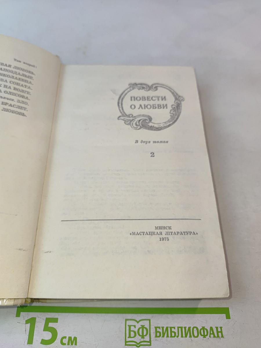 Повести о любви. Том второй
