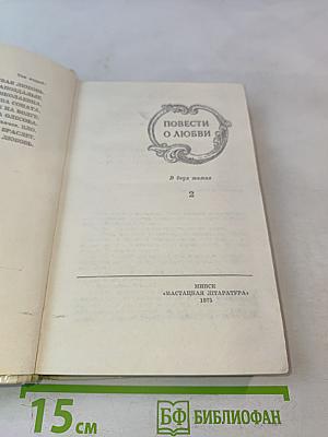 Повести о любви. Том второй
