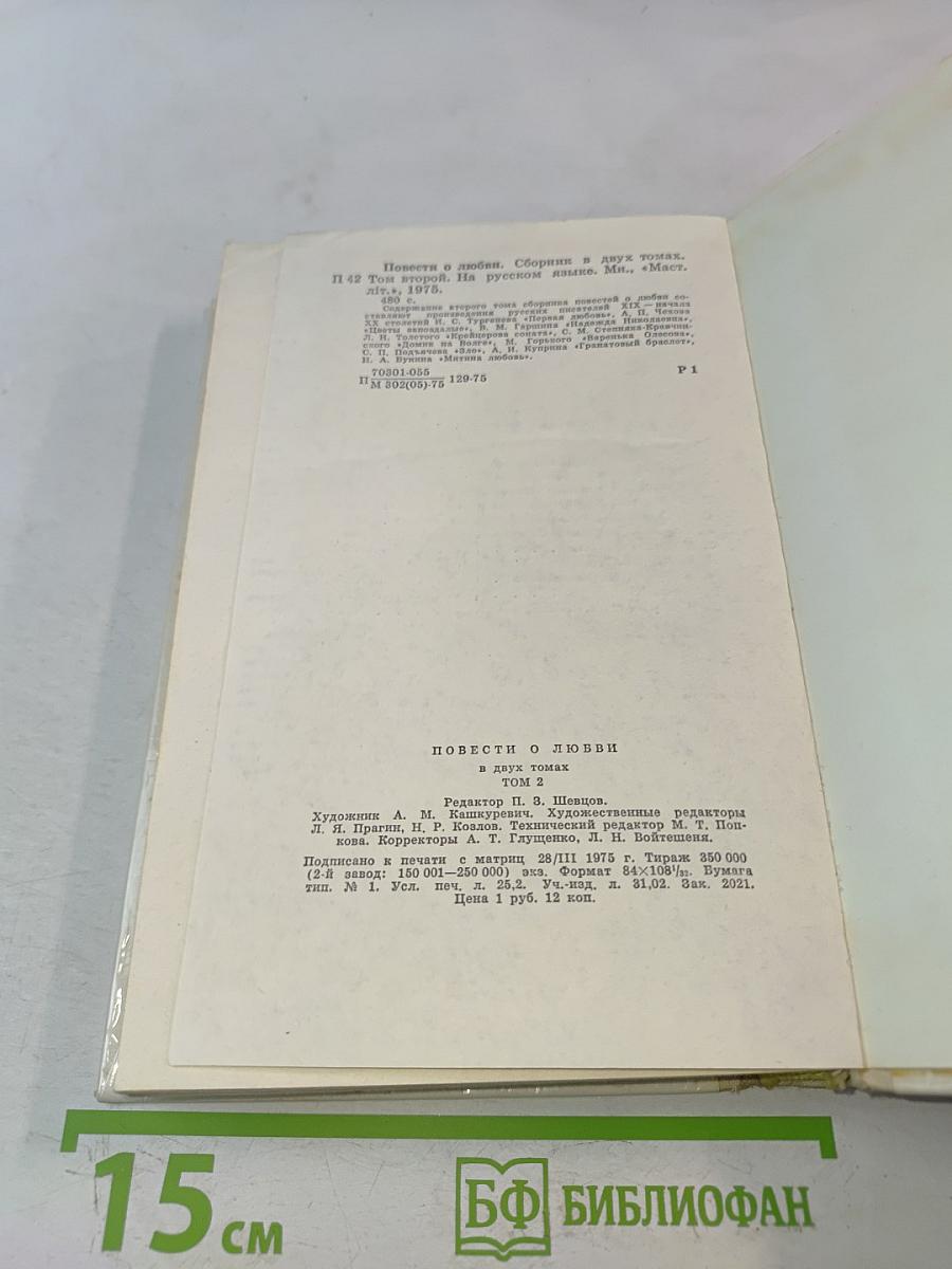 Повести о любви. Том второй