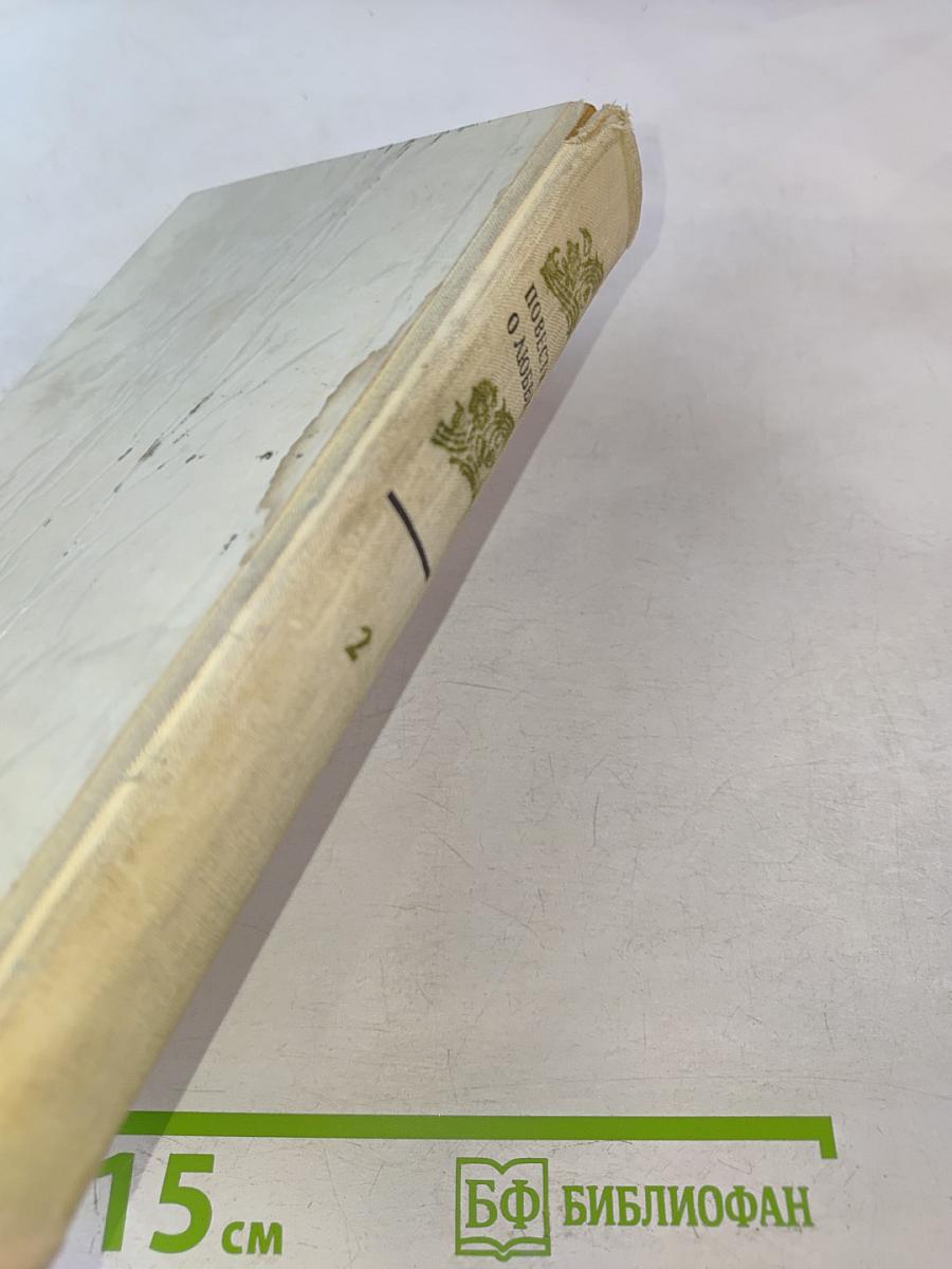 Повести о любви. Том второй