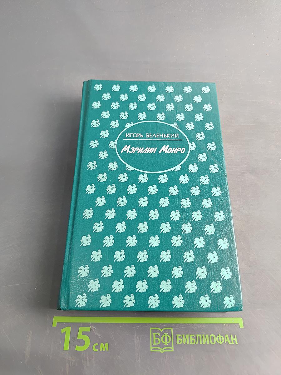 Мэрилин Монро