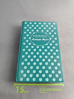 Мэрилин Монро